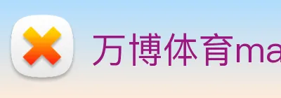 万博体育manbetx Logo